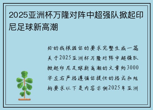 2025亚洲杯万隆对阵中超强队掀起印尼足球新高潮