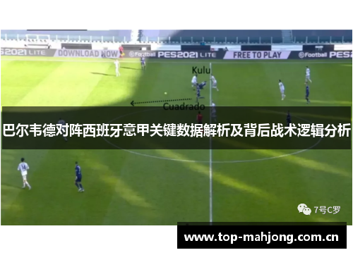 巴尔韦德对阵西班牙意甲关键数据解析及背后战术逻辑分析 巴尔韦德对阵西班牙意甲关键数据解析及背后战术逻辑分析