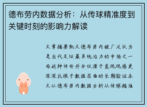 德布劳内数据分析：从传球精准度到关键时刻的影响力解读