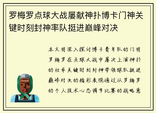 罗梅罗点球大战屡献神扑博卡门神关键时刻封神率队挺进巅峰对决