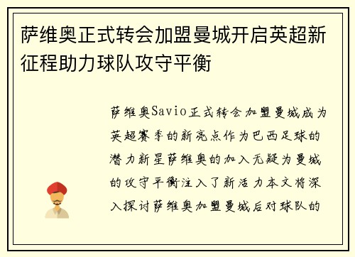 萨维奥正式转会加盟曼城开启英超新征程助力球队攻守平衡