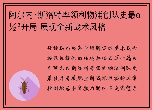 阿尔内·斯洛特率领利物浦创队史最佳开局 展现全新战术风格