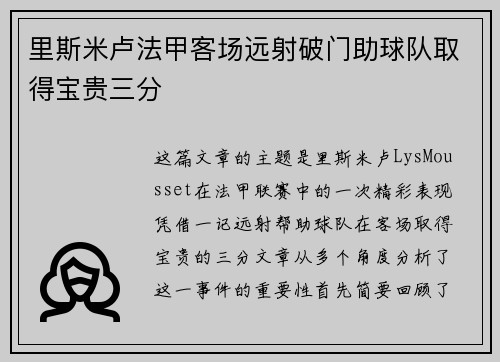 里斯米卢法甲客场远射破门助球队取得宝贵三分