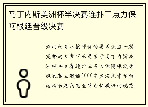 马丁内斯美洲杯半决赛连扑三点力保阿根廷晋级决赛