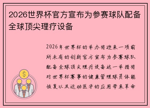 2026世界杯官方宣布为参赛球队配备全球顶尖理疗设备
