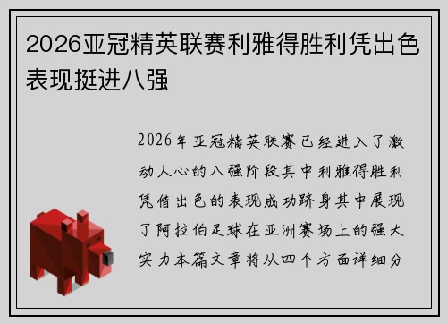 2026亚冠精英联赛利雅得胜利凭出色表现挺进八强