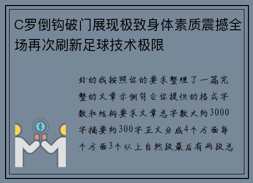 C罗倒钩破门展现极致身体素质震撼全场再次刷新足球技术极限