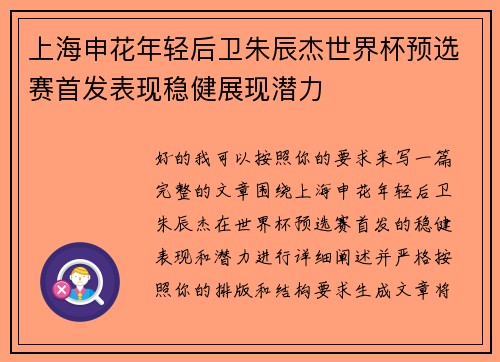 上海申花年轻后卫朱辰杰世界杯预选赛首发表现稳健展现潜力