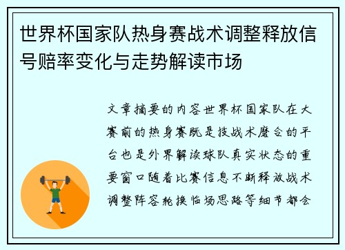 世界杯国家队热身赛战术调整释放信号赔率变化与走势解读市场