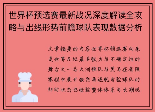 世界杯预选赛最新战况深度解读全攻略与出线形势前瞻球队表现数据分析