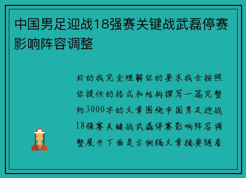 中国男足迎战18强赛关键战武磊停赛影响阵容调整