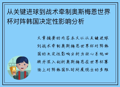 从关键进球到战术牵制奥斯梅恩世界杯对阵韩国决定性影响分析