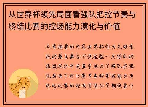从世界杯领先局面看强队把控节奏与终结比赛的控场能力演化与价值