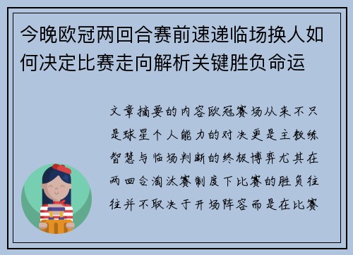 今晚欧冠两回合赛前速递临场换人如何决定比赛走向解析关键胜负命运