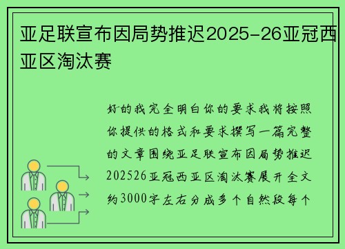 亚足联宣布因局势推迟2025-26亚冠西亚区淘汰赛