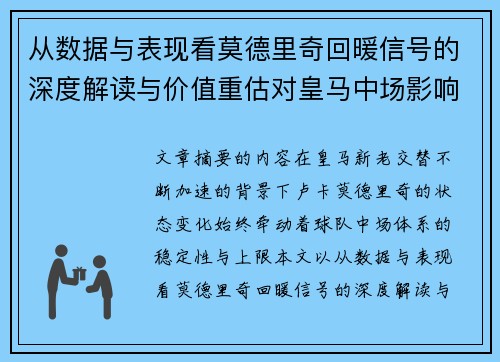 从数据与表现看莫德里奇回暖信号的深度解读与价值重估对皇马中场影响