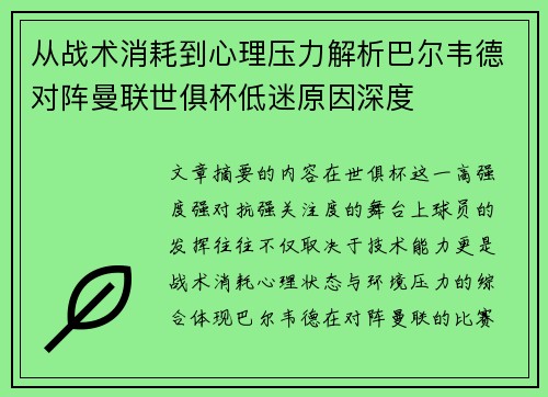 从战术消耗到心理压力解析巴尔韦德对阵曼联世俱杯低迷原因深度