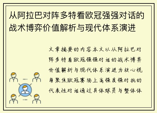 从阿拉巴对阵多特看欧冠强强对话的战术博弈价值解析与现代体系演进