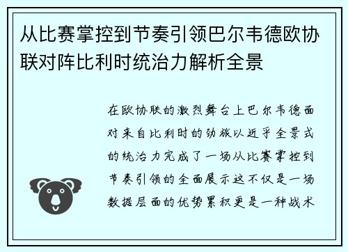 从比赛掌控到节奏引领巴尔韦德欧协联对阵比利时统治力解析全景