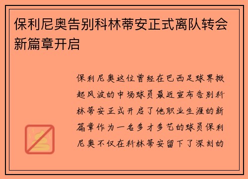 保利尼奥告别科林蒂安正式离队转会新篇章开启