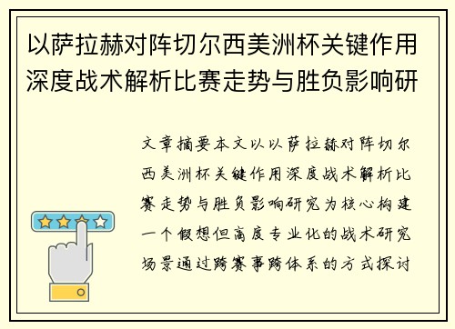 以萨拉赫对阵切尔西美洲杯关键作用深度战术解析比赛走势与胜负影响研究