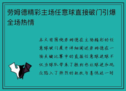 劳姆德精彩主场任意球直接破门引爆全场热情