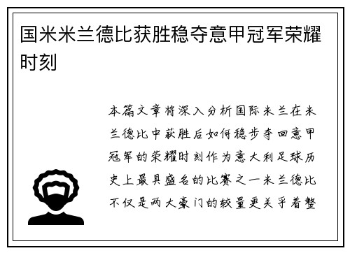 国米米兰德比获胜稳夺意甲冠军荣耀时刻