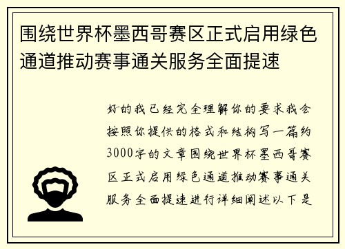 围绕世界杯墨西哥赛区正式启用绿色通道推动赛事通关服务全面提速