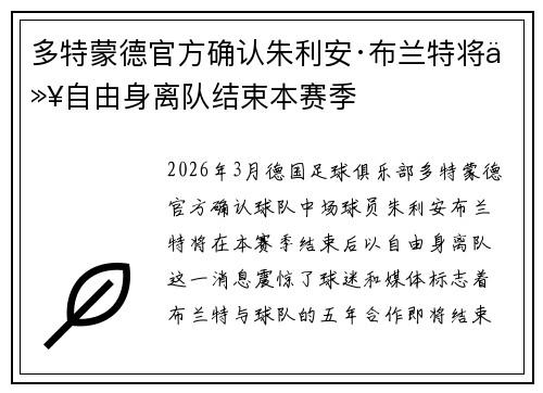 多特蒙德官方确认朱利安·布兰特将以自由身离队结束本赛季