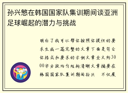 孙兴慜在韩国国家队集训期间谈亚洲足球崛起的潜力与挑战