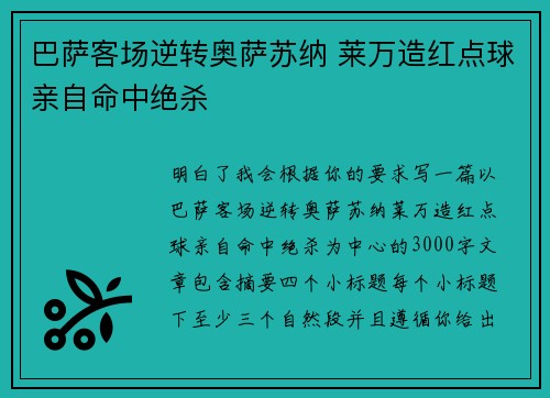巴萨客场逆转奥萨苏纳 莱万造红点球亲自命中绝杀 巴萨客场逆转奥萨苏纳 莱万造红点球亲自命中绝杀