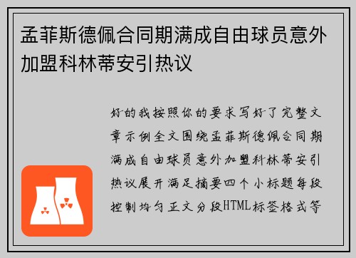 孟菲斯德佩合同期满成自由球员意外加盟科林蒂安引热议