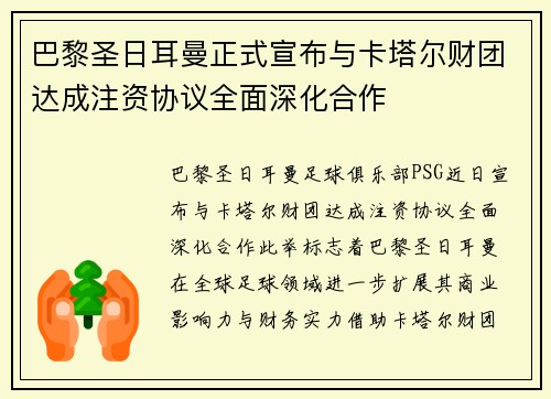 巴黎圣日耳曼正式宣布与卡塔尔财团达成注资协议全面深化合作