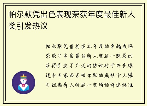 帕尔默凭出色表现荣获年度最佳新人奖引发热议