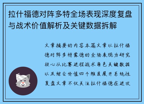 拉什福德对阵多特全场表现深度复盘与战术价值解析及关键数据拆解 拉什福德对阵多特全场表现深度复盘与战术价值解析及关键数据拆解