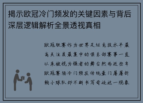 揭示欧冠冷门频发的关键因素与背后深层逻辑解析全景透视真相